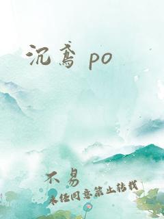 沉鸢 po