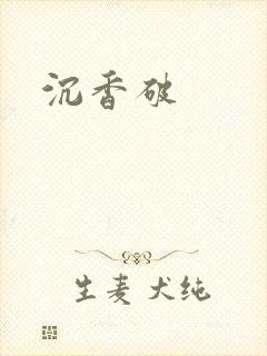 沉香破