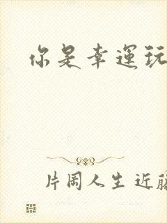 你是幸运玩家吗