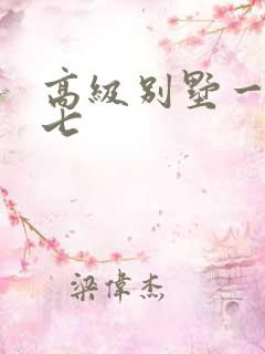 高级别墅一夜死七