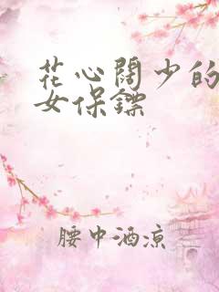 花心阔少的犀利女保镖