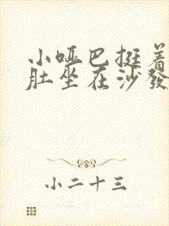 小哑巴挺着个孕肚坐在沙发