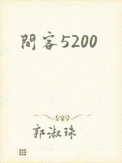 间客5200