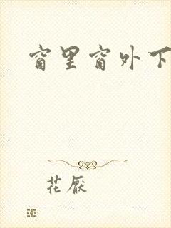 窗里窗外下载