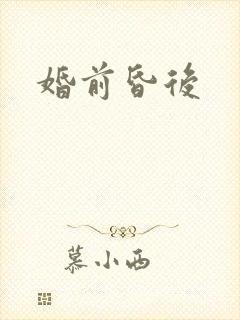 婚前昏后