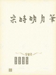 宋时明月笔趣阁