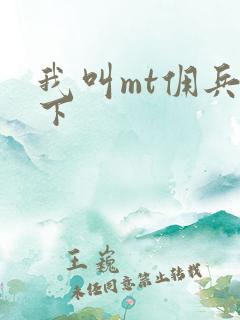 我叫mt佣兵天下