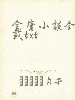 金庸小说全集下载txt