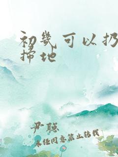 初几可以扔垃圾扫地