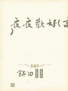 夜夜欢好(高h)