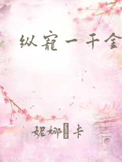 纵宠一千金凰后