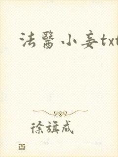 法医小妾txt