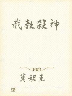 截教杀神
