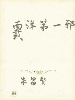 南洋第一邪降下载