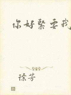 你好紧要我的命