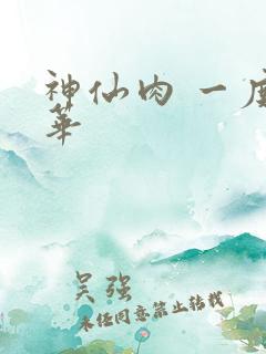 神仙肉 一度君华