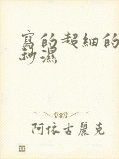 写的超细的开车秒湿