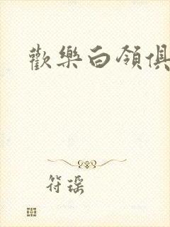 欢乐白领俱乐部