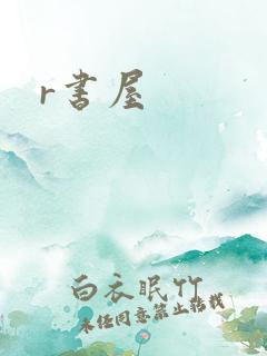 r书屋