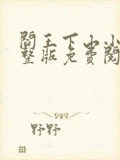 阎王下山小说完整版免费阅读