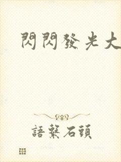 闪闪发光大团结