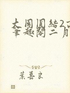 大团圆结2高敏笔趣阁二月天