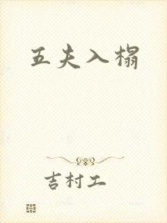 五夫入榻