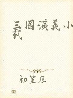 三国演义小说下载