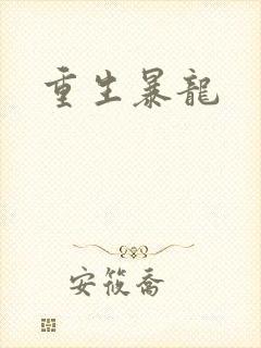 重生暴龙