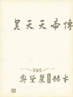 昊天天帝传