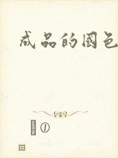 成品的国色天香