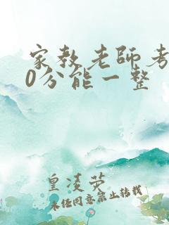 家教老师考100分能一整