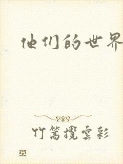 他们的世界下载