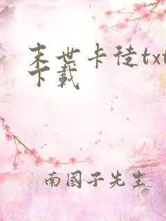 末世卡徒txt下载