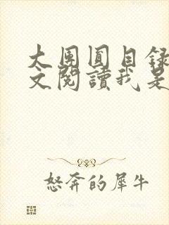 大团圆目录及全文阅读我是工人