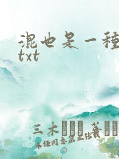 混也是一种生活txt