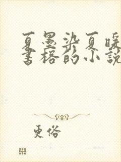 夏墨染夏暖烟沈书榕的小说免费阅读全文