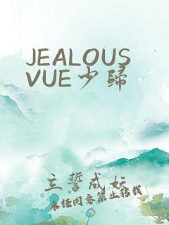 JEALOUSVUE少归