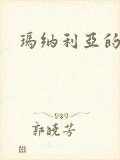 玛纳利亚的密友