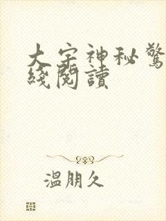 大宇神秘惊奇在线阅读