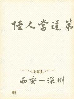 佳人当道第一部