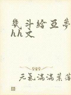 几斗给亚梦灌药hh文