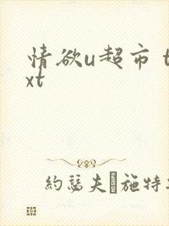 情欲u超市 txt