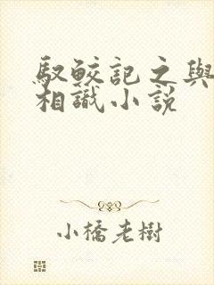 驭鲛记之与君初相识小说