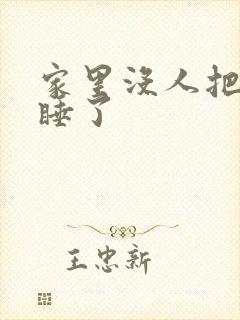 家里没人把姐给睡了