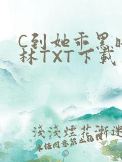 C到她乖黑暗森林TXT下载