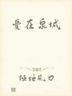 爱在泉城