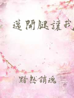 迈开腿让我给你