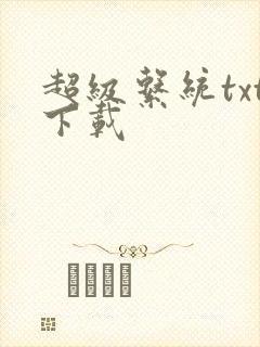 超级系统txt下载