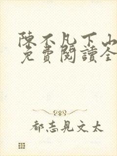 陈不凡下山小说免费阅读全文最新